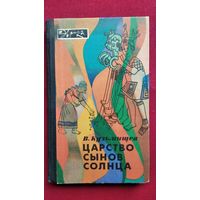 В. Кузьмищев. Царство сынов солнца // Серия: Эврика
