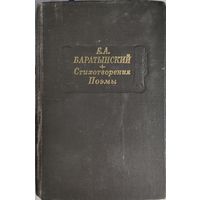 Е.А.Баратынский. Стихотворения. Поэмы.