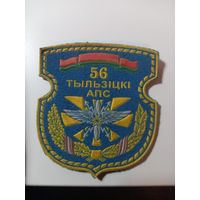 56 Тильзитский ОПС