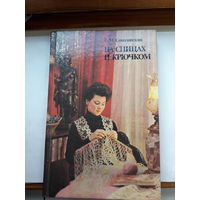 Соколовская На спицах и крючком
