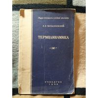 1948г,Млодзеевский, Термодинамика