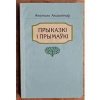Анатоль Аксамітаў. Прыказкі і прымаўкі: тлумачальны слоўнік беларускіх прыказак i прымавак з архіваў, кафедральных збораў, рэдкіх выданняў XIX i XX стст