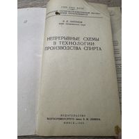 Непрерывные схемы производства спирта. 1959г.