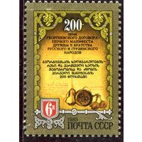 СССР 1983. 200 лет Георгиевского договора