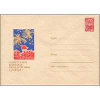 Художественный маркированный конверт СССР  N 3682 (06.04.1965) Советским воинам-победителям слава!