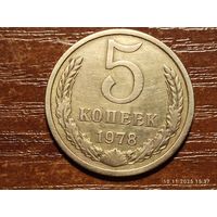 5 копеек 1978