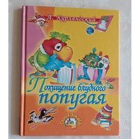 Курляндский Александр. Похищение блудного попугая. 2006