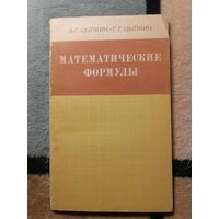 А. Г. Цыпкин, Г. Г. Цыпкин. Математические формулы