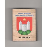 Чашники. Гербы городов Республики Беларусь. Возможен обмен