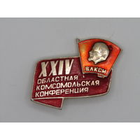 Знак. Значок. "XXIV 24 областная комсомольская конференция ВЛКСМ (Всесоюзного Ленинского Коммунистического Союза Молодёжи". Ленин. СССР. м