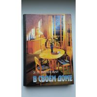 Э. Луканский. В своем доме: сведения, советы и рекомендации, как и что делать