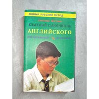 Александр Драгункин "Классный самоучитель английского для начинающих и начинавших" из серии "Новый русский метод"