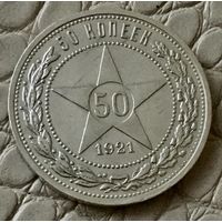 Полтинник 1921 года.
