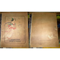 Чудесная жемчужина. Вьетнамские народные сказки. Изд. "Детская литература". 1987г. Худ. Е.Антимонова. (бамбук,ворон, тигр, дракон, черепаха, небывалая змея, дуракам - счастье)