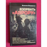 Вячеслав Бондаренко. Взорвать "Аврору". 2012 г.