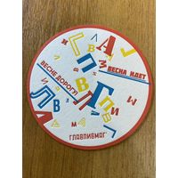 Подставка под пиво ГЛАВПИВМАГ No 18