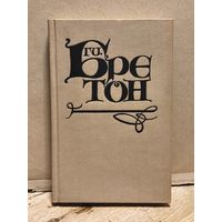 Бретон Ги - Женщины и короли Том 2