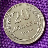20 копеек 1928 года.