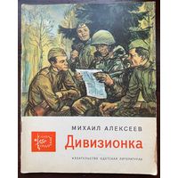 "Дивизионка" Серия книг "Слава солдатская"