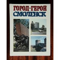 Город-герой Смоленск. Очерк-путеводитель