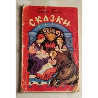 Братья Гримм. Сказки. 1978