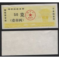 Китай 1991 год Ханьтинский район прод.талон (лапша) на 50ед=1лян=50г (рис) (rd06 =