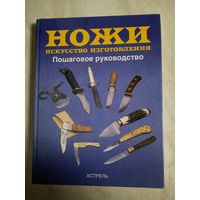 Тим Маккрейт. НОЖИ. искусство изготовления. Пошаговое руководство. (10 проектов от первоклассного специалиста).