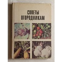 Советы огородникам. Под ред. Н. А. Дорожкина и К. А. Шуина. 1977