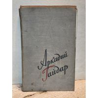 Гайдар А. - Сочинения в двух томах (Том 2)