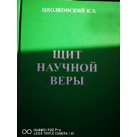 Щит научной веры