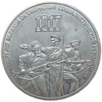 3 рубля 1987 70 лет революции