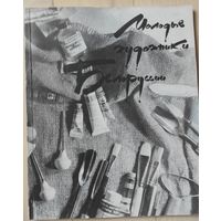 "Молодые художники Белоруссии" (каталог выставки)