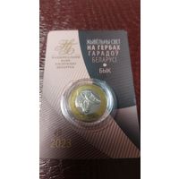 Монета 2 рубля 2023г. Беларусь. Животный мир на гербах городов Беларуси. Бык.