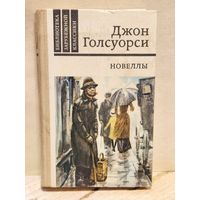 Голсуорси Джон - Новеллы