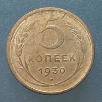 5 копеек 1930 года.