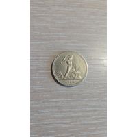 50 копеек 1926 пл