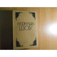 Шоу Бернард. Избранные произведения в двух томах