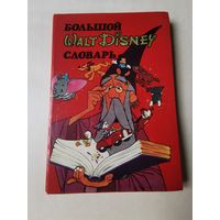 Большой словарь Walt Disney 1993г