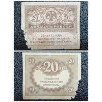 20 рублей обр. 1917 г. Россия