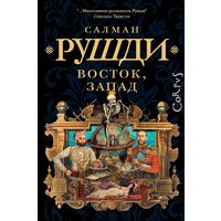 Салман Рушди - Восток, Запад