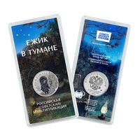 25 рублей 2024 ежик в тумане