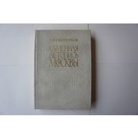 Иконников А.В. Каменная летопись Москвы: Путеводитель.