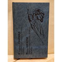 Саймак К., Шекли Р. - Пересадочная станция. Цивилизация статуса.