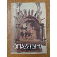 Спадчына I 4.94 I ЧАСОПІС БЕЛАРУСКАГА  ФОНДУ КУЛЬТУРЫ