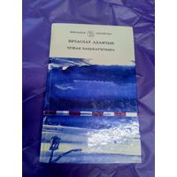 В.Адамчык"Чужая бацькаушчына"\1