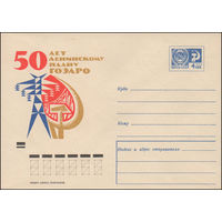 Художественный маркированный конверт СССР N 7136 (09.07.1970) 50 лет Ленинскому плану ГОЭЛРО