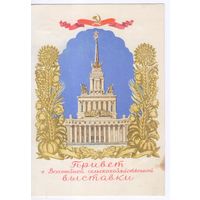 Открытка СССР 1954г. Привет с Всесоюзной сельскохозяйственной выставки. 1