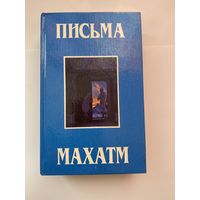 Письма Махатм. /Самара: Рериховский Центр духовной культуры  1993г.