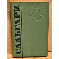 Сальгари Э. - Собрание Сочинений (Том 4)