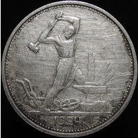 50 копеек 1924 ТР, Отличная! С 1 Рубля!